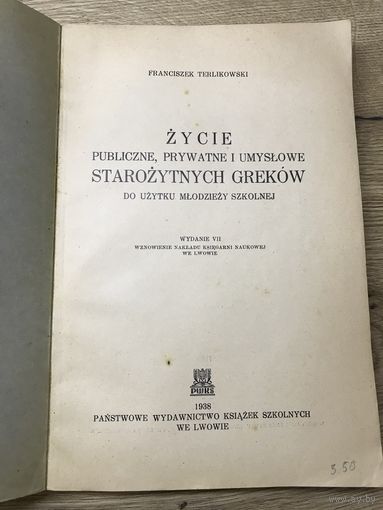 Жизнь древних греков. 1938г.