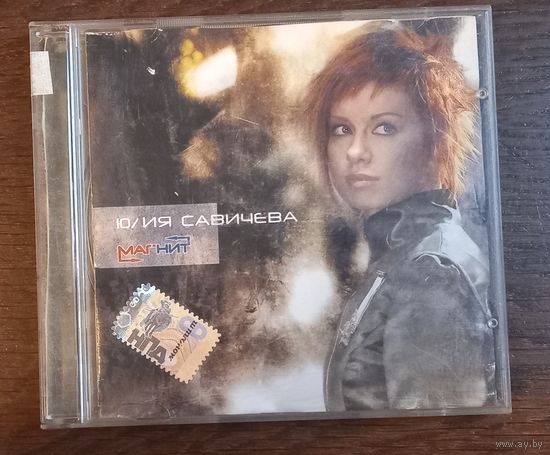 Юлия Савичева – Магнит