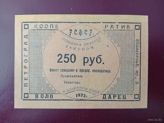 Кооператив Володарец 250 рублей 1923 Петроград