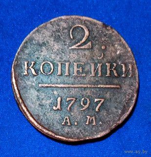 Российская Империя 2 копейки 1797 г. АМ.