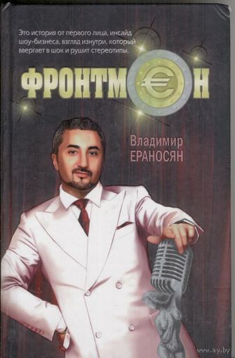 Фронтмен. Владимир Ераносян. Трагикомедия от первого лица. Эксмо. 2008.  312 стр.