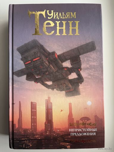 Уильям Тенн. Непристойные предложения