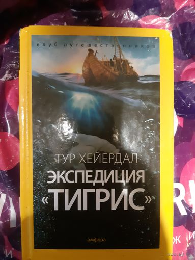 Тур Хейердал. Экспедиция "Тигрис"