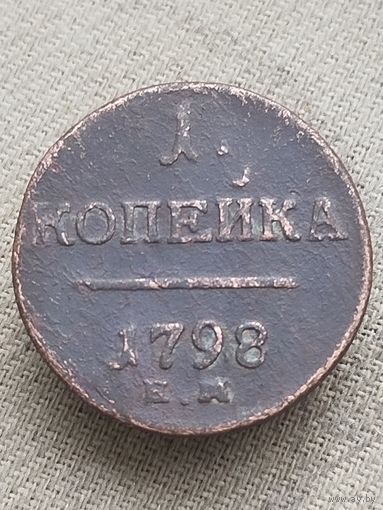 Распродажа - 1 копейка 1798г.,РИ,ПАВЕЛ 1