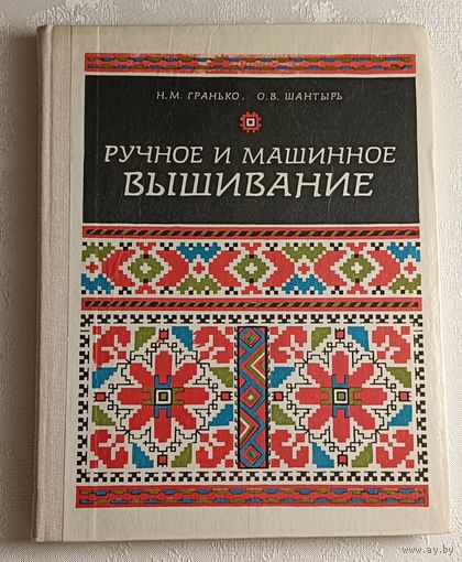 Гранько Нина, Шантырь Ольга. Ручное и машинное вышивание. 1983