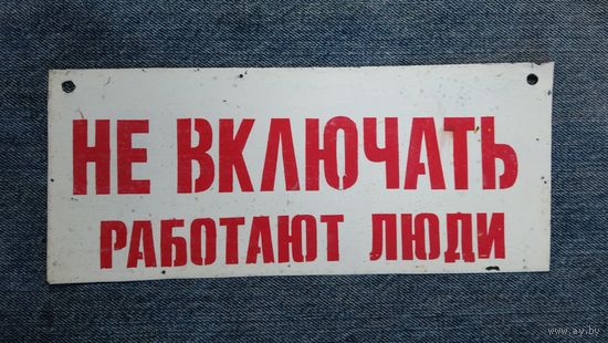 Табличка "Не включать работают люди"