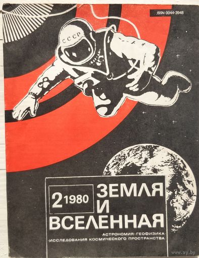Журнал Земля и Вселенная 1980-2 (дешевле пересылки!)