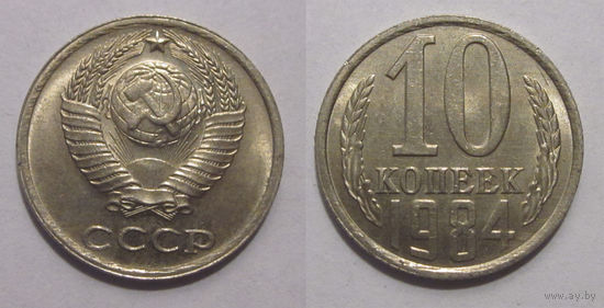 10 копеек 1984 aUNC