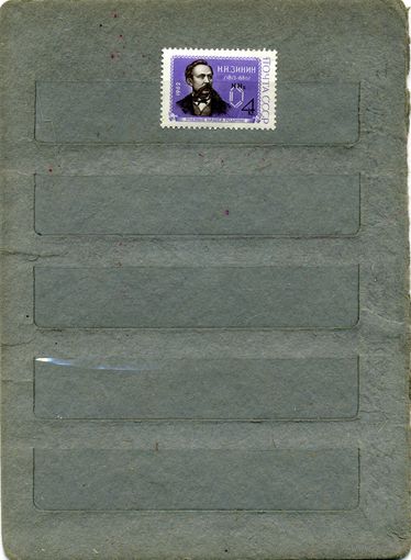СССР, 1962, 150 лет со д/р ЗИМИНА,  серия 1м (*)   ЧИСТАЯ  С НАКЛ
