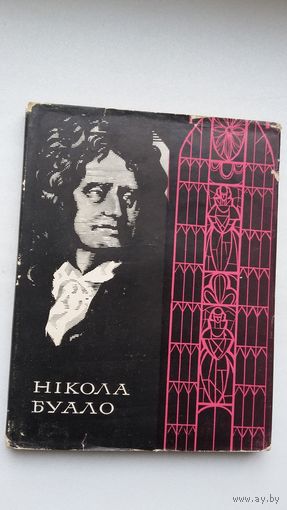 Нікола Буало. Паэтычнае мастацтва (на ўкраінскай мове)