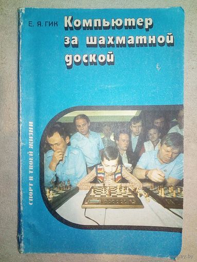Компьютер за шахматной доской. Е.Я. Гик. 1991 г Книга для учащихся (Шахматы и шахматисты)