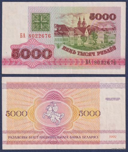 Беларусь, 5000 рублей 1992 г., P-12 (серия БА, редкая), XF