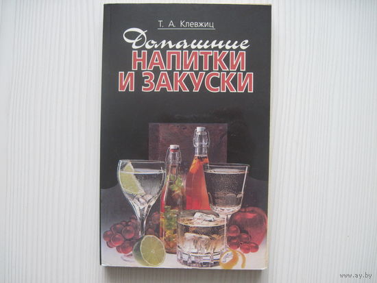 Клевжиц Т. Домашние напитки и закуски. Рецепты приготовления.