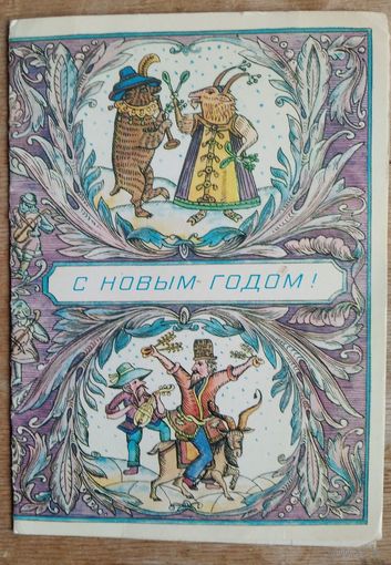 Похитонова Л. С Новым годом! 1987 г. Двойная. Чистая. Тир 500 тыс.