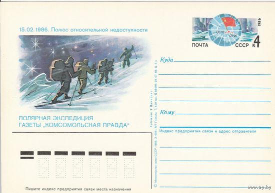 СССР 1986 ПК с ОМ Полярная лыжная экспедиция газеты Комсомольская правда (к3)