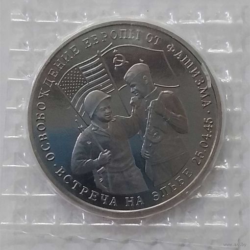 3 рубля 1995 г Встреча на Эльбе в банковской запайке
