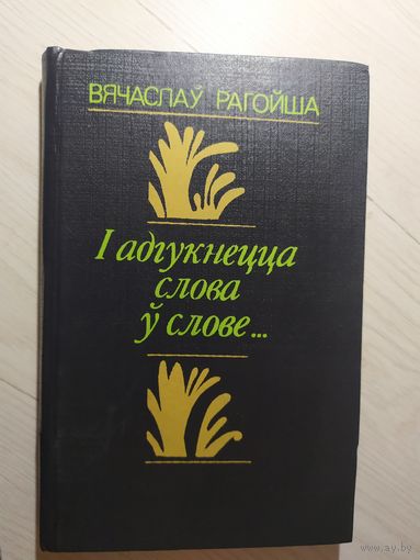 Вячаслаў Рагойша - І адгукнецца слова ў слове: артыкулы, эсэ\16 С личной подписью автора.