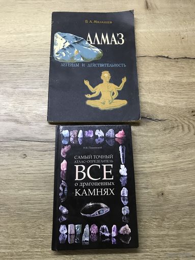 Самый  точный атлас-определитель драгоценных камней.цена за две.