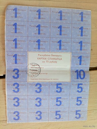 Купон Карта Потребителя 75 Рублей\8