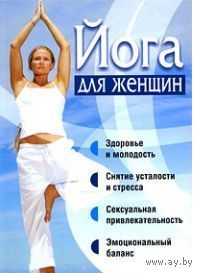 Йога для женщин
