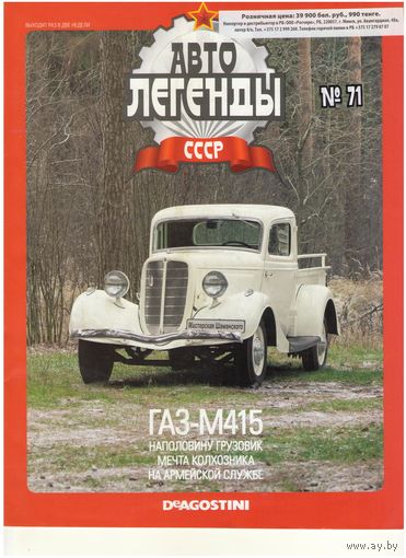 Автолегенды СССР #71 (ГАЗ-М415). Журнал+ модель в блистере.