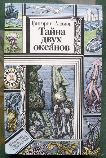 Тайна двух океанов. Григорий Адамов. Серия Библиотека приключений и фантастики.
