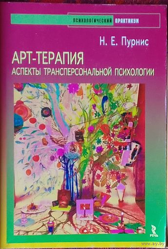 Н. Пурнис - Арт-терапия. Аспекты трансперсональной психологии