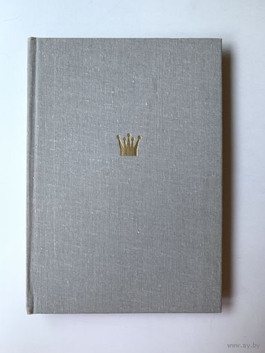 Гроссмейстер Болеславский А.С. Суэтин 1981 год
