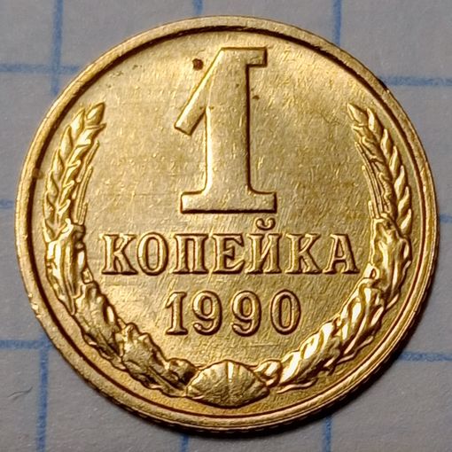 1 копейка 1990 Брак, линейные царапины или брак заготовки + непрочекан ленты( лента не доконца).