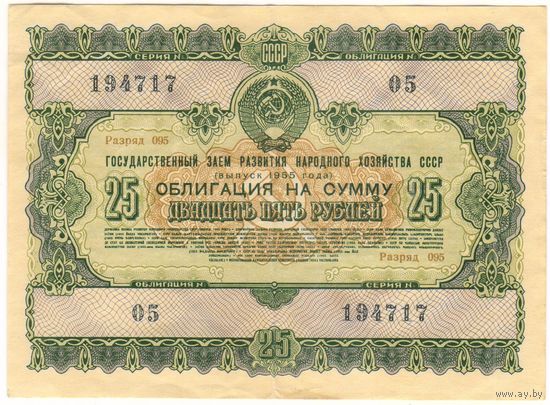 Облигация 25 рублей 1955 серия 194717 ..05.. Состояние XF