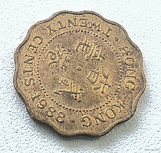 Гонконг 20 Центов, 1988. 6-3-63