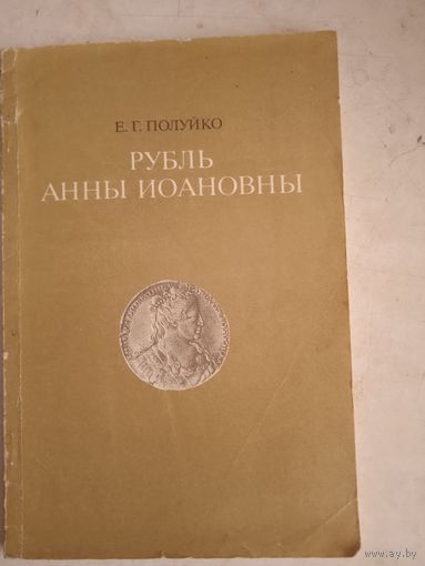 Рубль анны иоанновны.каталог