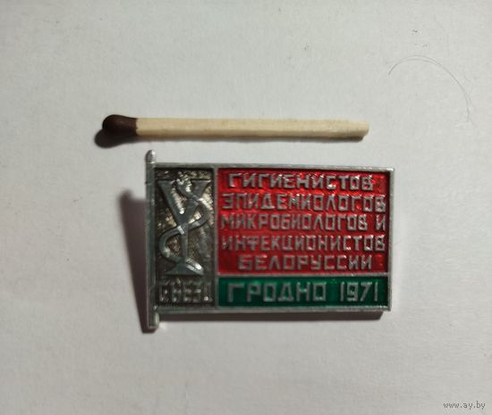 Съезд гигиенистов Гродно 1971