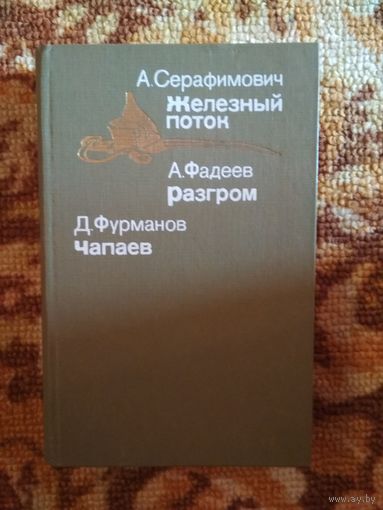 Железный поток,Чапаев,Разгром