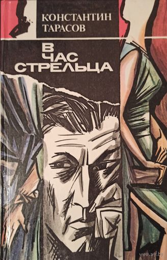 К. Тарасов. В час Стрельца