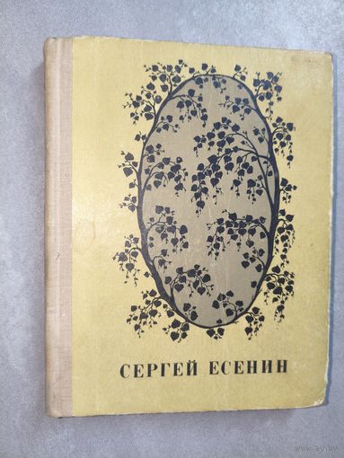 Сергей Есенин "Стихотворения и поэмы"