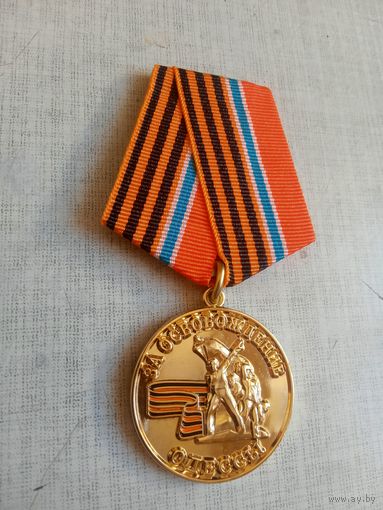 Медаль. За освобождение Одессы. Новороссия.