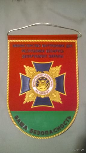 Вымпел Департамент охраны МВД (к)