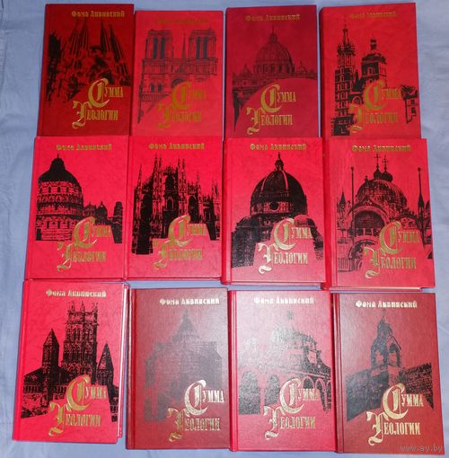 Фома Аквинский. Сумма теологии. Перевод и редакция. С.И. Еремеева. ПОЛНОЕ СОБРАНИЕ!