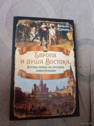 Вальтер Шубарт Европа и душа Востока. Взгляд немца на русскую цивилизацию