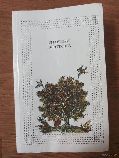 ЛИРИКИ ВОСТОКА
