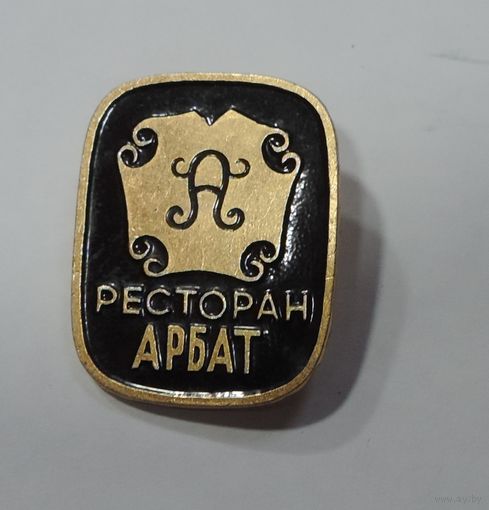 Значок "Ресторан АРБАТ". Алюминий.