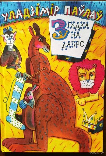 Уладзімір Паўлаў/ В. Павлов /. Згадка на дабро. Маст./Худ./ Я.А. Ларчанка. Мн. Мастацкая лiтаратура, 2004г.