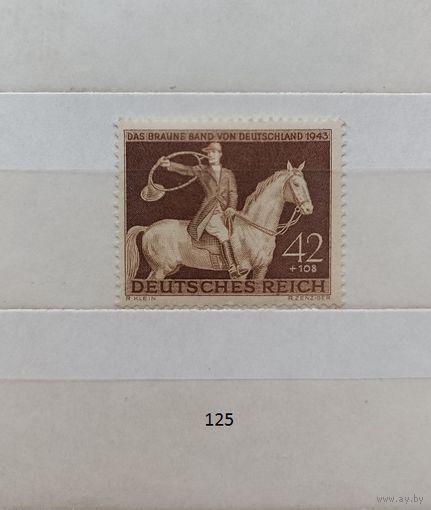 Марки. Германия. Рейх. 1943г.