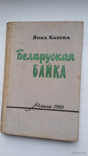 Янка Казека. Беларуская байка