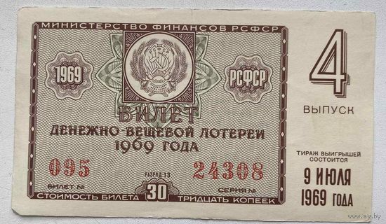 Лотерейный билет. Лотерея ДВЛ РСФСР 4 выпуск 1969 г.