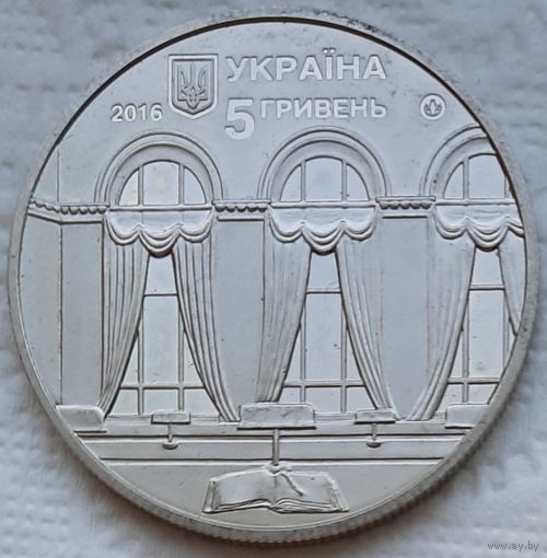 Украина 5 гривен 2016 г. 150 лет Национальной парламентской библиотеке Украины