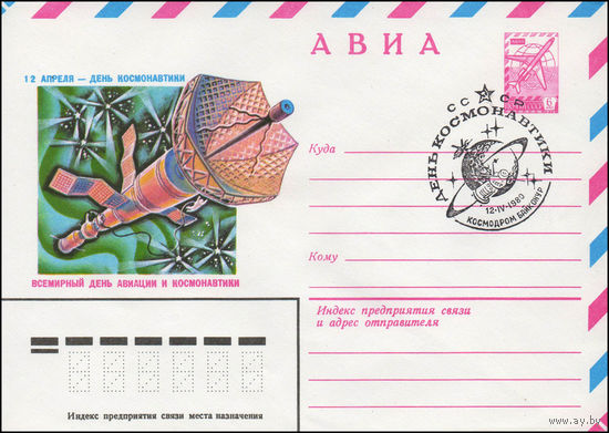 Художественный маркированный конверт СССР N 80-36(N) (07.01.1980) АВИА  12 апреля - День космонавтики  Всемирный день авиации и космонавтики