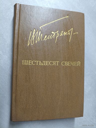Владимир Тендряков "Шестьдесят свечей" из серии "Библиотека Дружбы Народов"