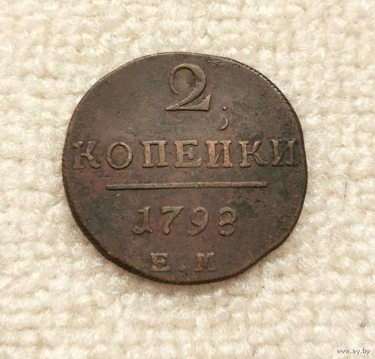 2 копейки 1798 г. С рубля.
